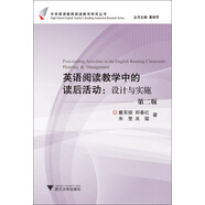 中學(xué)英語(yǔ)教師閱讀教學(xué)研究叢書·英語(yǔ)閱讀教學(xué)中的讀后活動(dòng)：設(shè)計(jì)與實(shí)施（第2版）