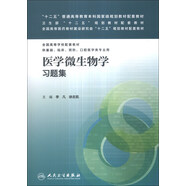 醫(yī)學(xué)微生物學(xué)習(xí)題集/“十二五”普通高等教育本科國(guó)家級(jí)規(guī)劃教材配套教材