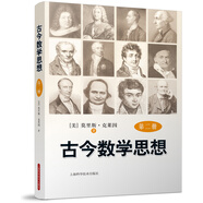 古今數(shù)學(xué)思想（新版）（第2冊）