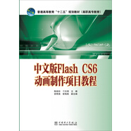 Flash CS6動(dòng)畫制作項(xiàng)目教程（中文版）/普通高等教育“十二五”規(guī)劃教材（高職高專教育）