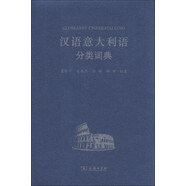 漢外分類(lèi)詞典系列：漢語(yǔ)意大利語(yǔ)分類(lèi)詞典