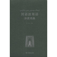 漢外分類詞典系列：漢語波斯語分類詞典