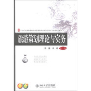 旅游策劃理論與實(shí)務(wù)/21世紀(jì)全國(guó)高等院校旅游管理類(lèi)創(chuàng)新型應(yīng)用人才培養(yǎng)規(guī)劃教材
