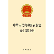 中華人民共和國(guó)農(nóng)業(yè)法·農(nóng)業(yè)保險(xiǎn)條例（2014版）
