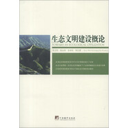 生態(tài)文明建設(shè)概論