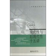 名家通識講座書系：現(xiàn)代性與后現(xiàn)代性十五講