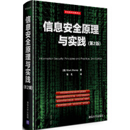 安全技術(shù)經(jīng)典譯叢：信息安全原理與實(shí)踐（第2版）