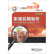 計(jì)算機(jī)技能大賽實(shí)戰(zhàn)叢書：影視后期制作（Avid Media composer 5.0）（附DVD-ROM光盤1張）