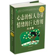 心態(tài)的驚人力量情緒的巨大作用大全集（超值白金版）