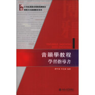 音韻學(xué)教程學(xué)習指導書(shū)/21世紀漢語(yǔ)言專(zhuān)業(yè)規劃教材·專(zhuān)業(yè)方向基礎教材系列