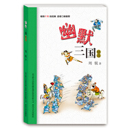 幽默三國精選