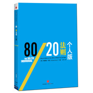 信經(jīng)典：80/20法則·個人版