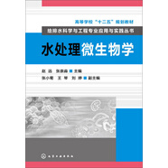 水處理微生物學(xué)/高等學(xué)?！笆濉币巹澖滩摹そo排水科學(xué)與工程專(zhuān)業(yè)應用與實(shí)踐叢書(shū)