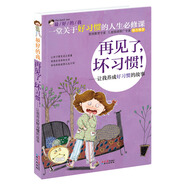 最好的我·再見(jiàn)了，壞習(xí)慣！（讓我養(yǎng)成好習(xí)慣的故事）