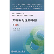 外科實(shí)習醫師手冊（第5版）/“十二五”普通高等教育本科國家級規劃教材配套教材·全國高等學(xué)校配套教材
