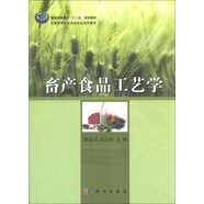 畜產(chǎn)食品工藝學/普通高等教育“十二五”規(guī)劃教材·全國高等院校食品專業(yè)規(guī)劃教材
