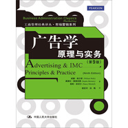 工商管理經(jīng)典譯叢·市場營銷系列·廣告學(xué)：原理與實務(wù)（第9版）