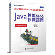 Java性能優(yōu)化權(quán)威指南(圖靈出品)