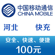 河北移動(dòng)手機(jī)話費(fèi)充值100元 快充