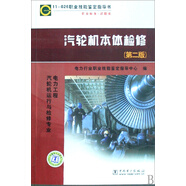 11-026 職業(yè)技能鑒定指導書 職業(yè)標準 試題庫：汽輪機本體檢修（第二版 電力工程 汽輪機運行與檢修專業(yè)）