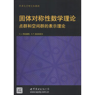 牛津大學(xué)研究生教材·物理學(xué)經(jīng)典教材：固體對(duì)稱性數(shù)學(xué)理論：點(diǎn)群和空間群的表示理論（影印版）（英文版）