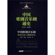 中國歌劇音樂劇通史：中國歌劇音樂劇演出歷史與現(xiàn)狀研究