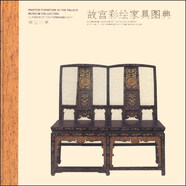 故宮經(jīng)典：故宮彩繪家具圖典