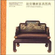 故宮經(jīng)典：故宮鑲嵌家具圖典