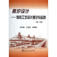 高爐設(shè)計(jì)：煉鐵工藝設(shè)計(jì)理論與實(shí)踐（第2版）
