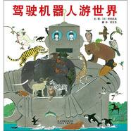 駕駛機(jī)器人游世界  3-6歲（啟發(fā)出品）