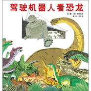 駕駛機(jī)器人看恐龍  3-6歲（啟發(fā)出品）