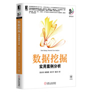 大數(shù)據(jù)技術(shù)叢書·數(shù)據(jù)挖掘：實用案例分析（附光盤）