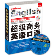 超級商務(wù)英語口語