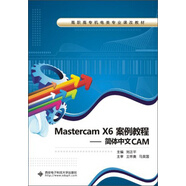 MastercamX6案例教程：簡(jiǎn)體中文CAM/高職高專機(jī)電類專業(yè)課改教材