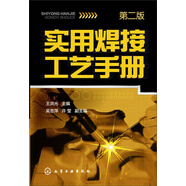 實用焊接工藝手冊（第2版）