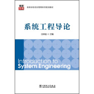 高等学校项目管理系列规划教材：系统工程导论