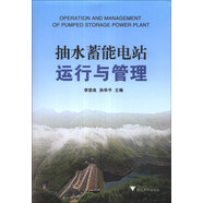 抽水蓄能電站運行與管理