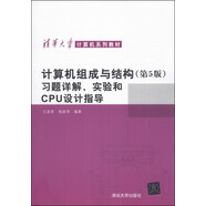 計算機組成與結構（第5版）習題詳解、實驗和CPU設計指導/清華大學計算機系列教材