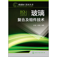 玻璃加工技術(shù)叢書：玻璃復(fù)合及組件技術(shù)