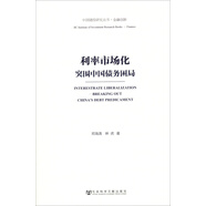 中國建投研究叢書·金融創(chuàng)新·利率市場化：突圍中國債務困局