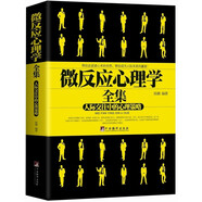 微反應(yīng)心理學(xué)全集 人際交往中的心理策略