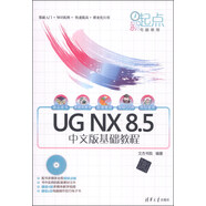 新起點(diǎn)電腦教程：UG NX 8.5中文版基礎(chǔ)教程（附DVD-ROM光盤1張）