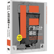 國際廣告設計精品教程：廣告設計基礎（第2版）