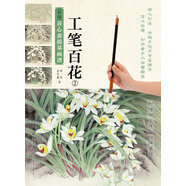 新編養(yǎng)心齋描摹畫(huà)譜：工筆百花（2）
