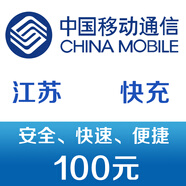 江蘇移動(dòng)手機(jī)話費(fèi)充值100元 快充