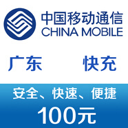 廣東移動手機話費充值100元 快充