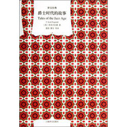 文學(xué)名著·譯文經(jīng)典：爵士時(shí)代的故事（精裝）