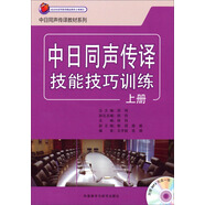 日漢同聲傳譯教材系列：中日同聲傳譯技能技巧訓練（上冊 附mp3光盤(pán)）