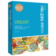 典藏館·百部最偉大文學(xué)作品青少年成長(cháng)必讀叢書(shū)：寶葫蘆的秘密·禿禿大王（插圖珍藏本）
