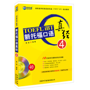 新航道 新托福口語真經(jīng)4